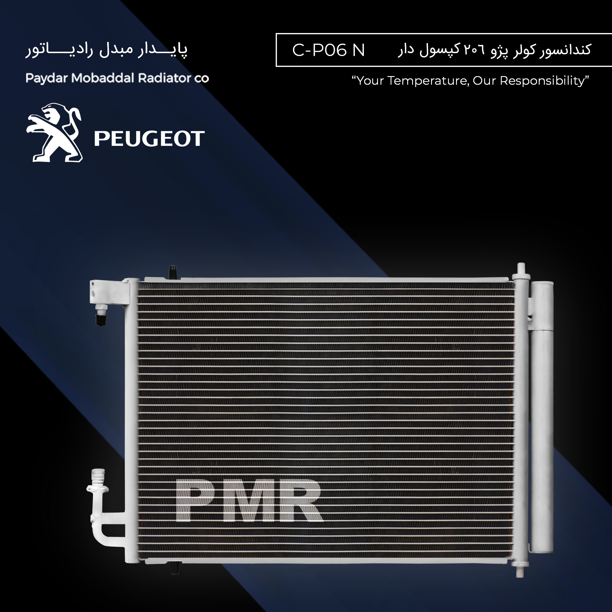 کندانسور کولر پژو 206 کپسول دار