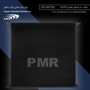 شبکه رادياتور آب ابعادي 120*120   