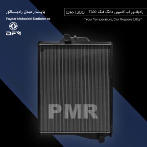 رادیاتور آب دانگ فنگ T300