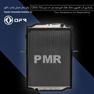 رادیاتور آب دانگ فنگ البرز