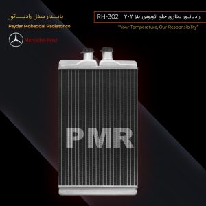 رادیاتور بخاری اتوبوس بنز (جلو)